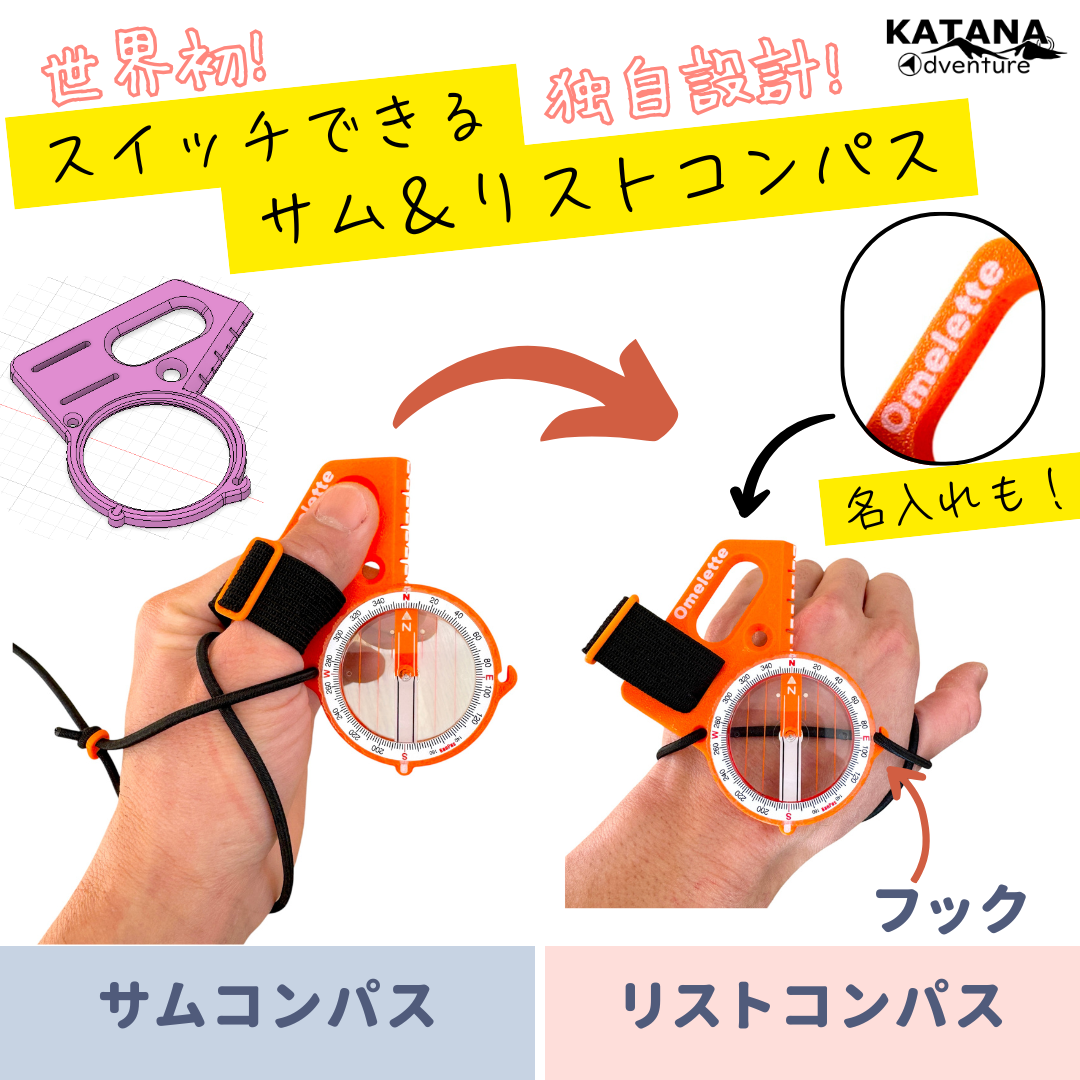 スイッチできるサム&リストコンパス