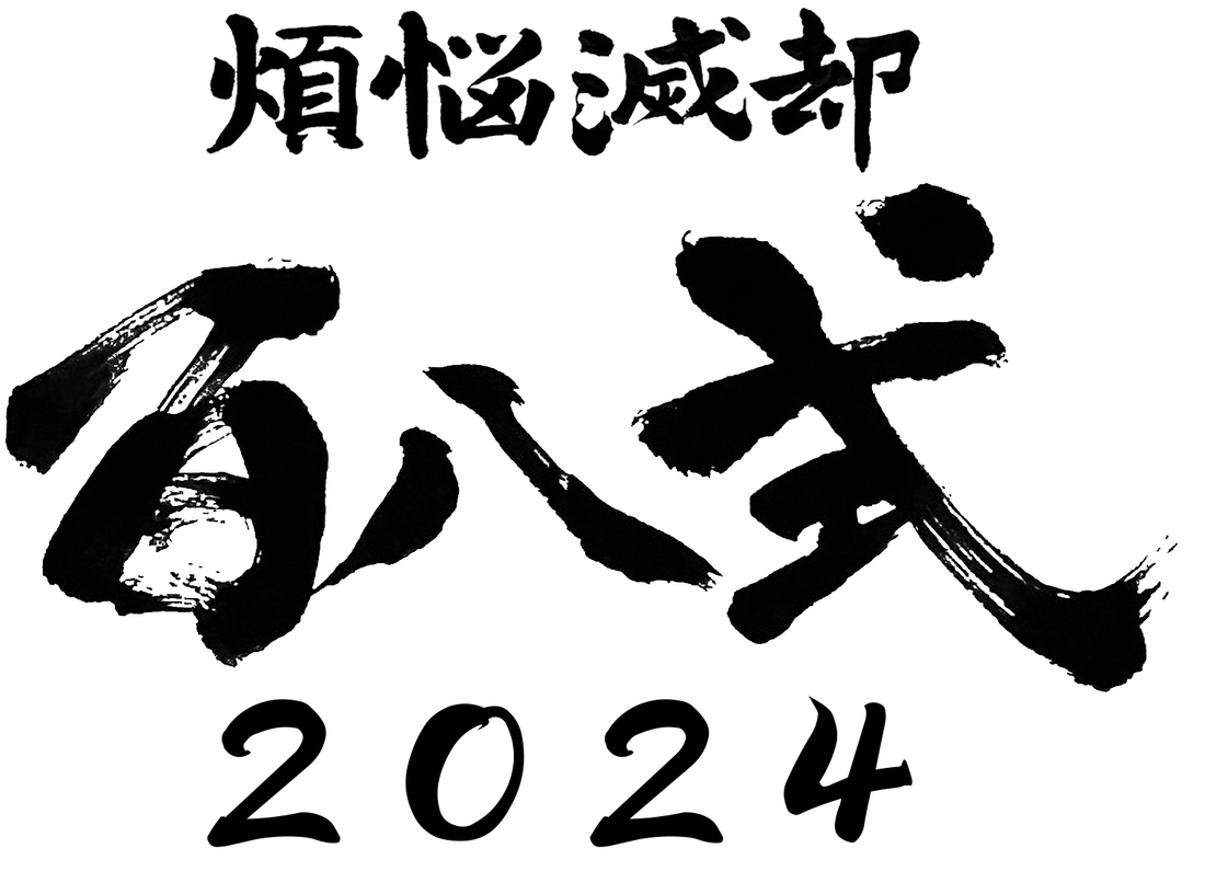 出店します。煩悩滅却百八式2024