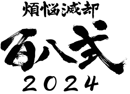 出店します。煩悩滅却百八式2024