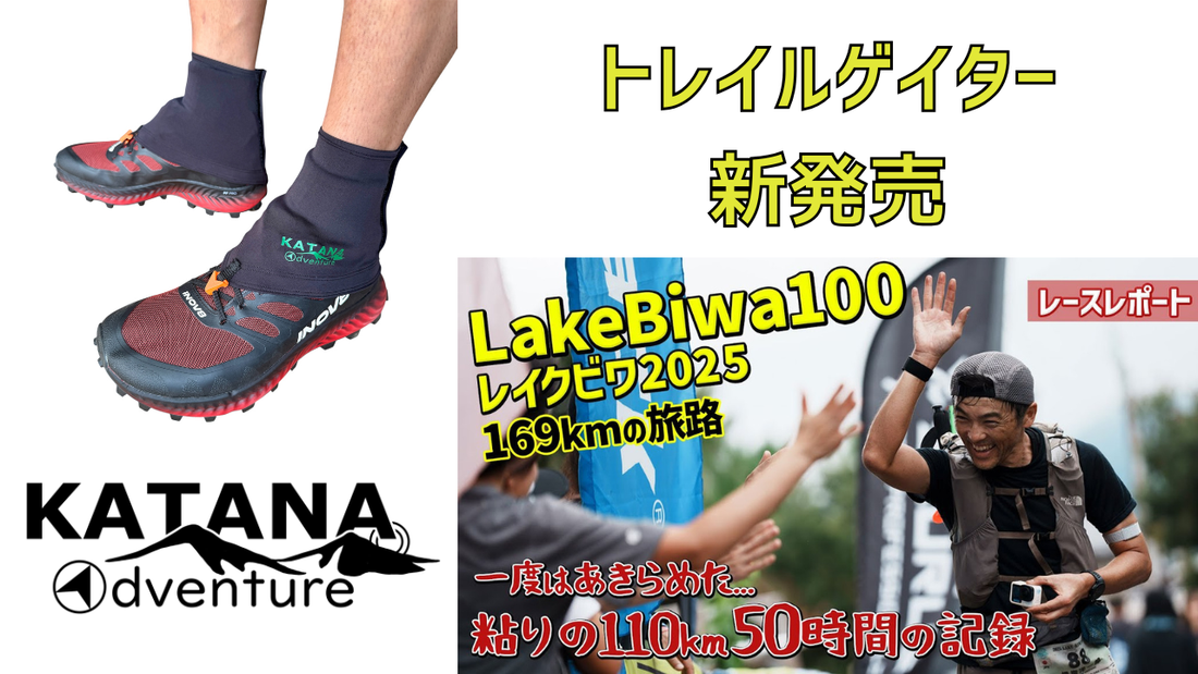 トレイルゲイター発売開始！ガチオのランチャンでご紹介＆ご使用いただきました！