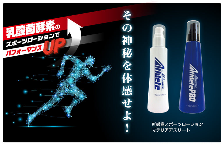 塗るサプリメント：競技者用ローション２本set　マテリア アスリートPRO マテリア アスリートPRO – KATANA Adventure